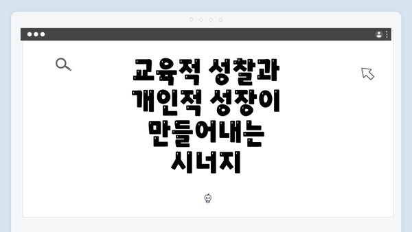 교육적 성찰과 개인적 성장이 만들어내는 시너지