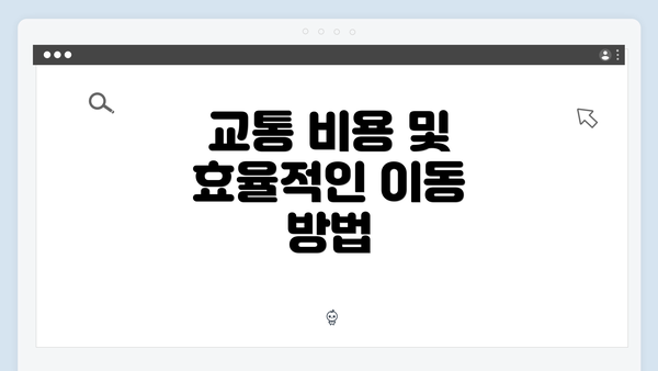 교통 비용 및 효율적인 이동 방법