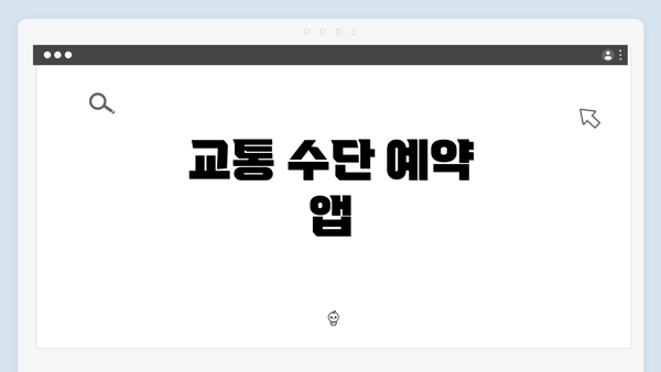 교통 수단 예약 앱