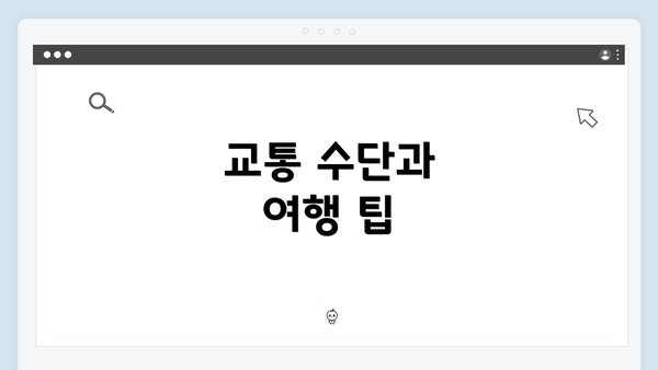 교통 수단과 여행 팁