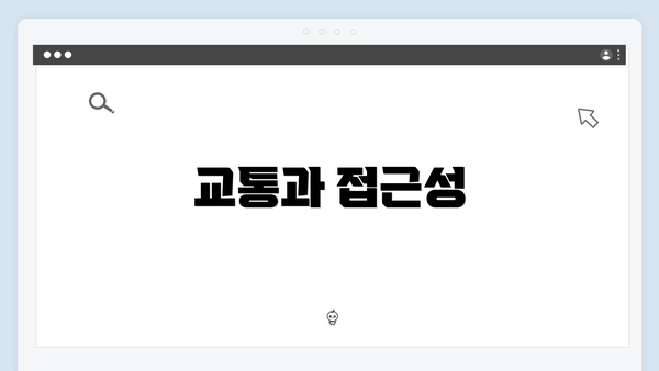 교통과 접근성