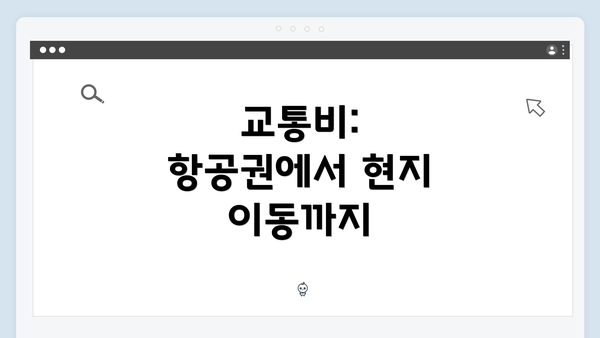 교통비: 항공권에서 현지 이동까지