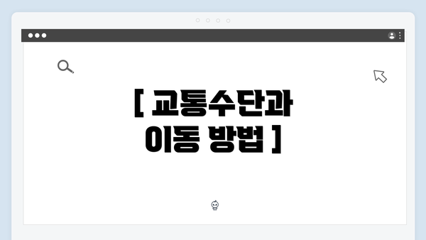 [ 교통수단과 이동 방법 ]
