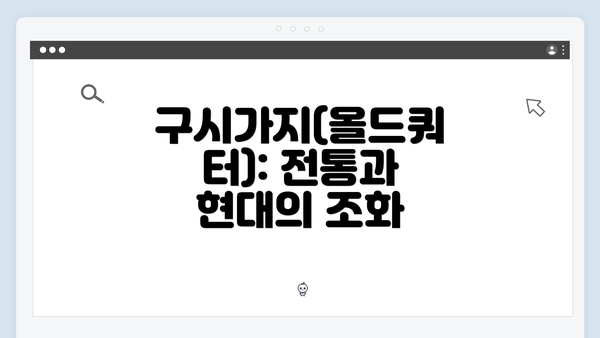 구시가지(올드쿼터): 전통과 현대의 조화