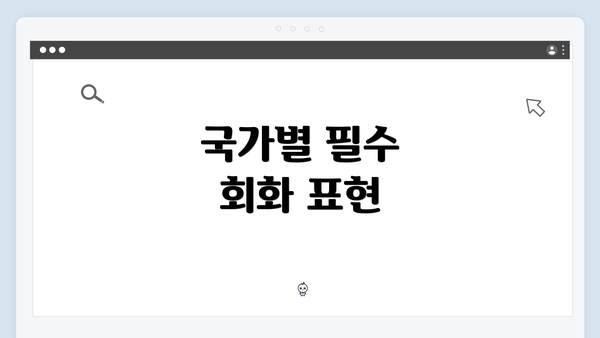국가별 필수 회화 표현