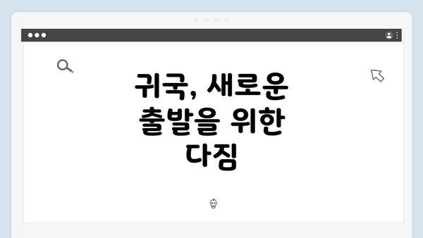 귀국, 새로운 출발을 위한 다짐
