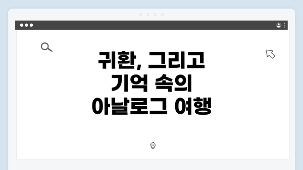귀환, 그리고 기억 속의 아날로그 여행