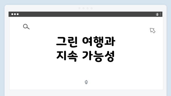그린 여행과 지속 가능성