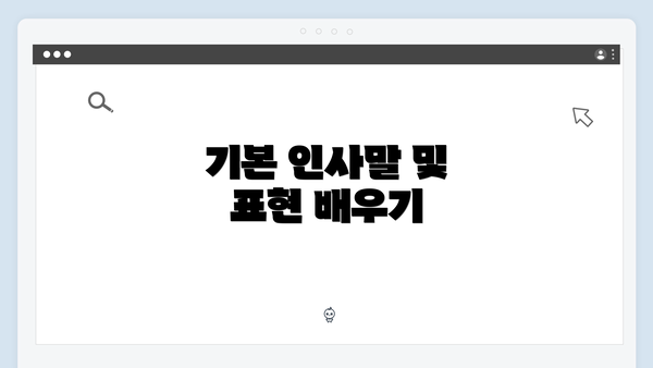 기본 인사말 및 표현 배우기
