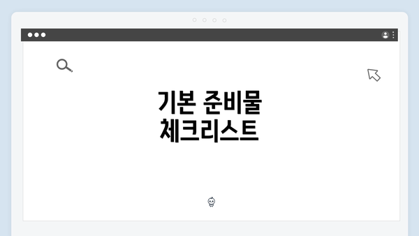기본 준비물 체크리스트