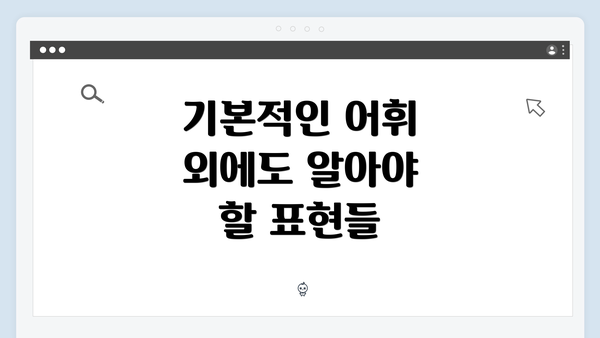 기본적인 어휘 외에도 알아야 할 표현들