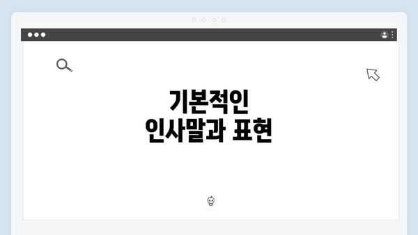 기본적인 인사말과 표현