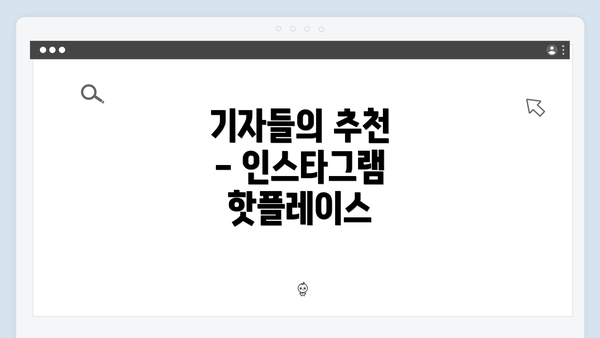 기자들의 추천 - 인스타그램 핫플레이스