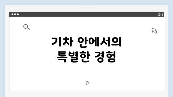 기차 안에서의 특별한 경험