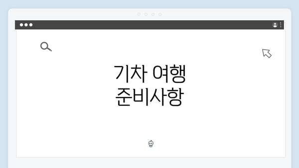 기차 여행 준비사항
