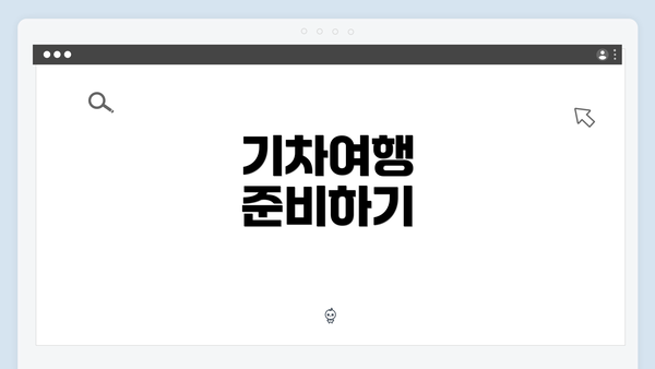 기차여행 준비하기