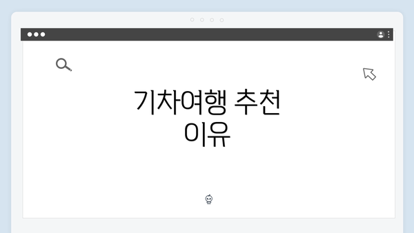 기차여행 추천 이유