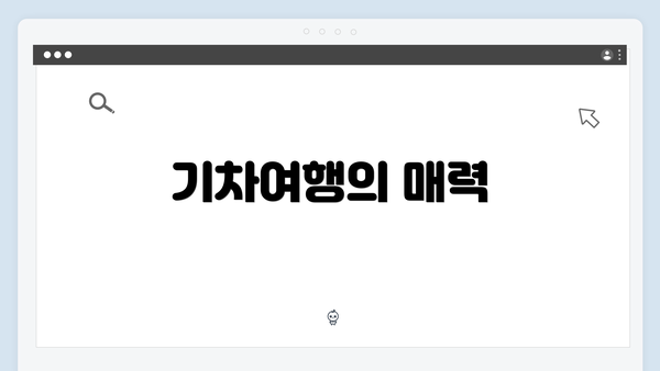 기차여행의 매력