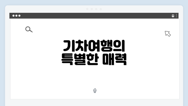 기차여행의 특별한 매력