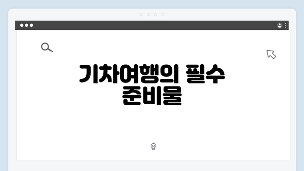 기차여행의 필수 준비물
