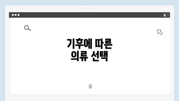 기후에 따른 의류 선택