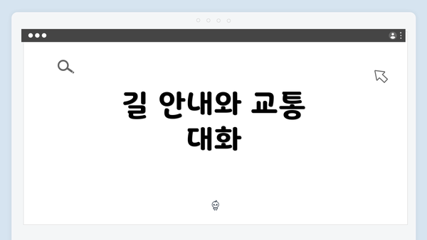 길 안내와 교통 대화