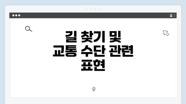 길 찾기 및 교통 수단 관련 표현