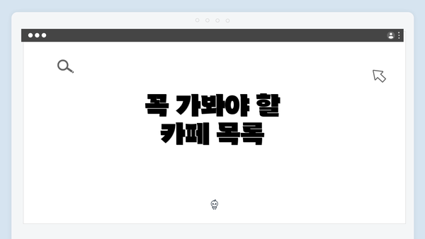 꼭 가봐야 할 카페 목록