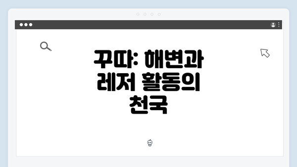 꾸따: 해변과 레저 활동의 천국