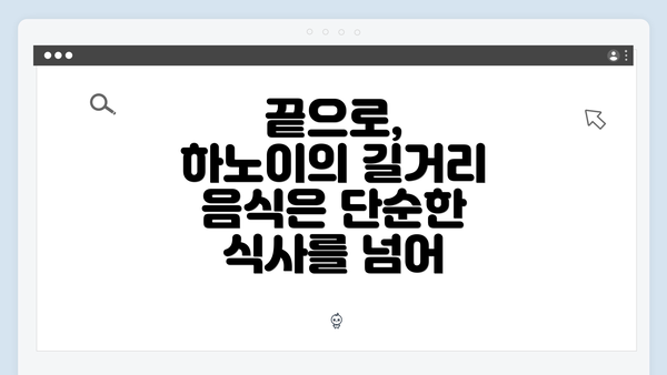끝으로, 하노이의 길거리 음식은 단순한 식사를 넘어
