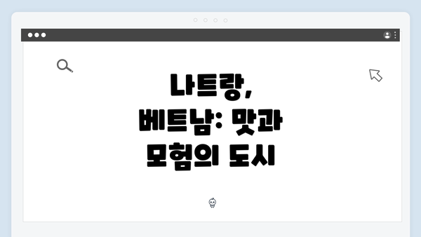 나트랑, 베트남: 맛과 모험의 도시