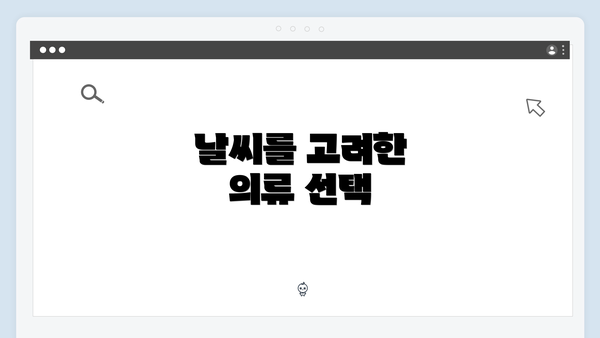 날씨를 고려한 의류 선택