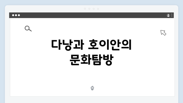 다낭과 호이안의 문화탐방