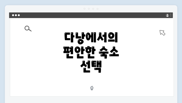 다낭에서의 편안한 숙소 선택