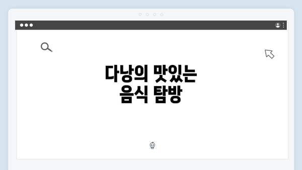 다낭의 맛있는 음식 탐방