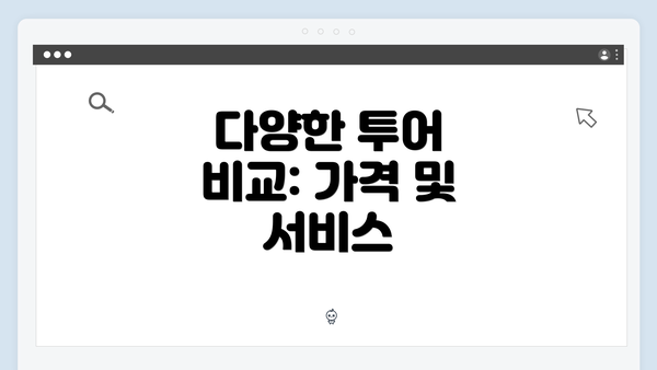 다양한 투어 비교: 가격 및 서비스