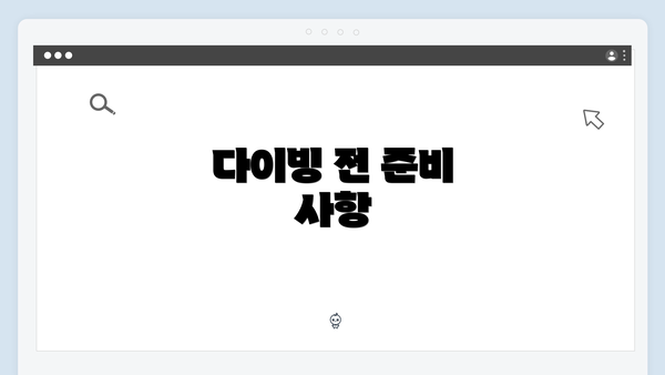 다이빙 전 준비 사항