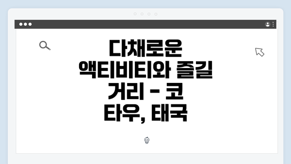 다채로운 액티비티와 즐길 거리 - 코 타우, 태국