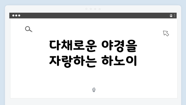 다채로운 야경을 자랑하는 하노이