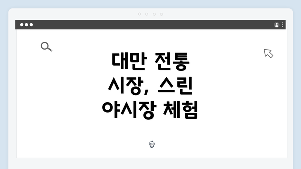 대만 전통 시장, 스린 야시장 체험