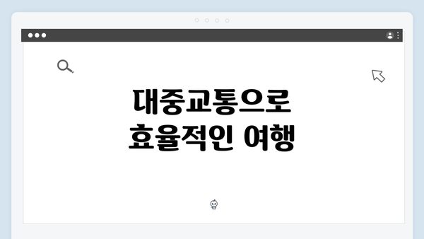 대중교통으로 효율적인 여행