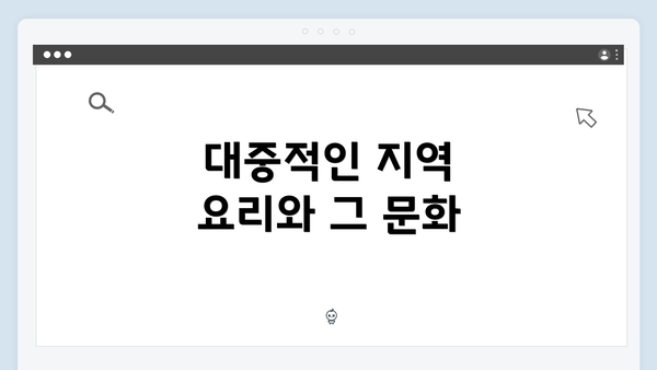 대중적인 지역 요리와 그 문화