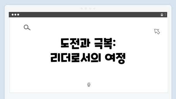 도전과 극복: 리더로서의 여정