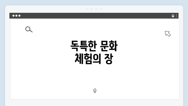 독특한 문화 체험의 장