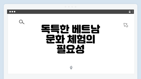 독특한 베트남 문화 체험의 필요성