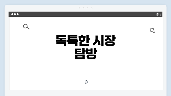 독특한 시장 탐방