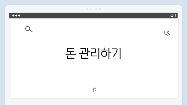 돈 관리하기