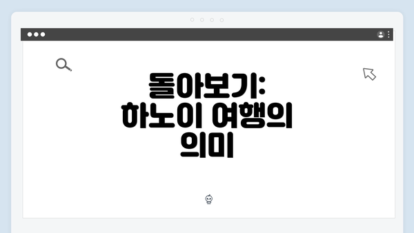 돌아보기: 하노이 여행의 의미