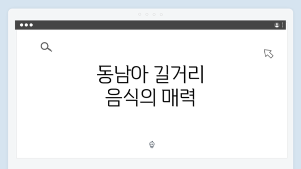 동남아 길거리 음식의 매력