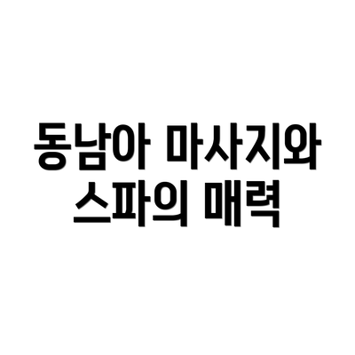 동남아 마사지와 스파의 매력